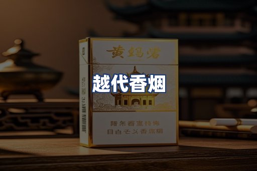 越代香烟