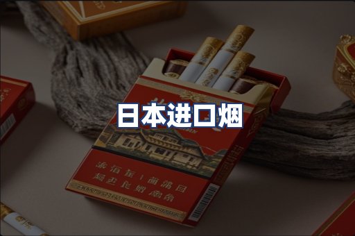 日本进口烟
